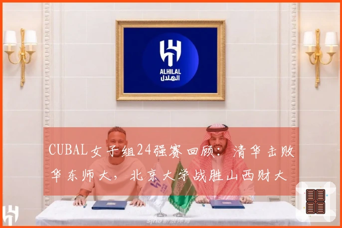 CUBAL女子组24强赛回顾：清华击败华东师大，北京大学战胜山西财大