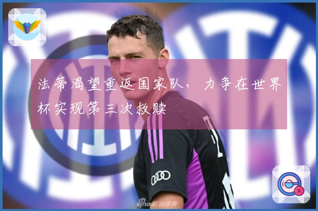法蒂渴望重返国家队，力争在世界杯实现第三次救赎