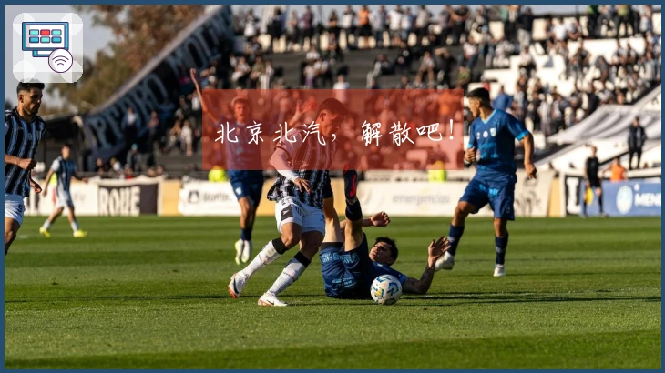 北京北汽，解散吧！