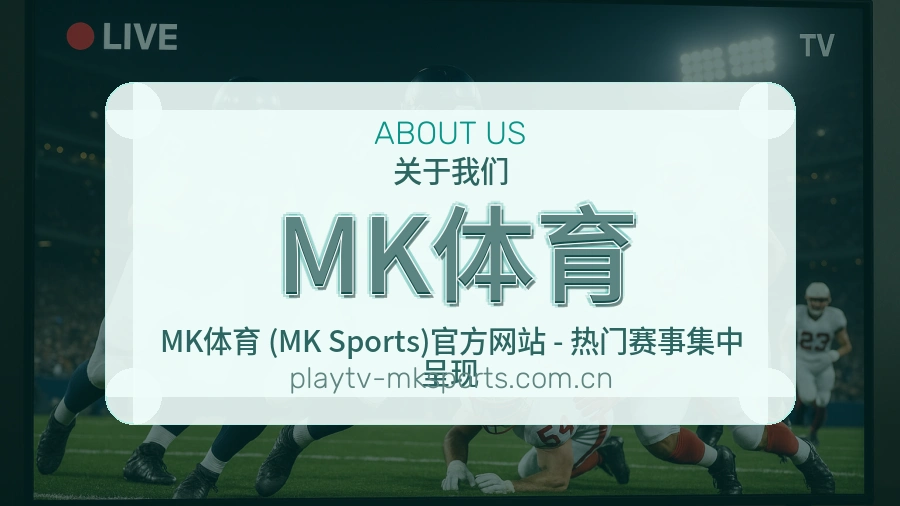 MK体育发展介绍